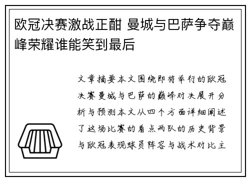 欧冠决赛激战正酣 曼城与巴萨争夺巅峰荣耀谁能笑到最后