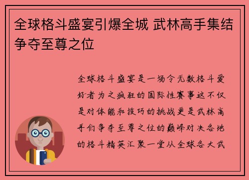 全球格斗盛宴引爆全城 武林高手集结争夺至尊之位