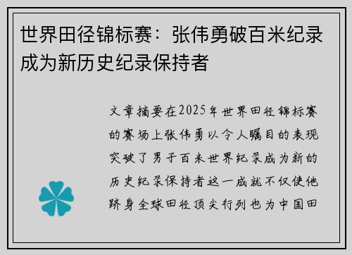 世界田径锦标赛：张伟勇破百米纪录成为新历史纪录保持者