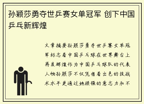 孙颖莎勇夺世乒赛女单冠军 创下中国乒乓新辉煌