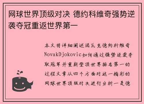 网球世界顶级对决 德约科维奇强势逆袭夺冠重返世界第一