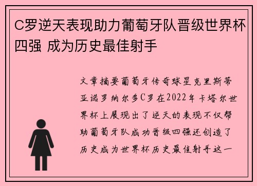 C罗逆天表现助力葡萄牙队晋级世界杯四强 成为历史最佳射手