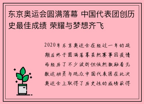 东京奥运会圆满落幕 中国代表团创历史最佳成绩 荣耀与梦想齐飞