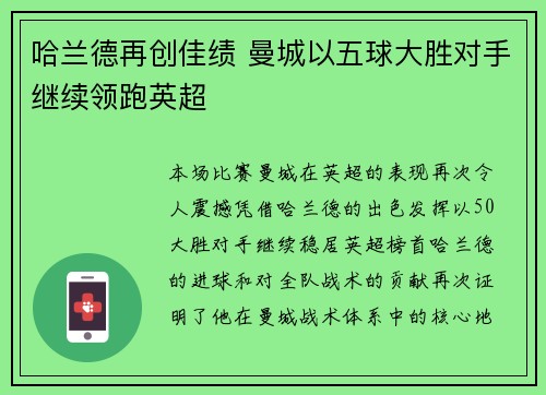 哈兰德再创佳绩 曼城以五球大胜对手继续领跑英超