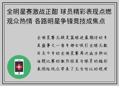 全明星赛激战正酣 球员精彩表现点燃观众热情 各路明星争锋竞技成焦点