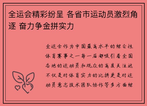 全运会精彩纷呈 各省市运动员激烈角逐 奋力争金拼实力