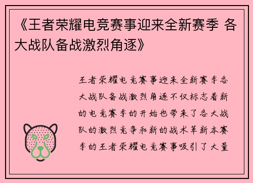 《王者荣耀电竞赛事迎来全新赛季 各大战队备战激烈角逐》