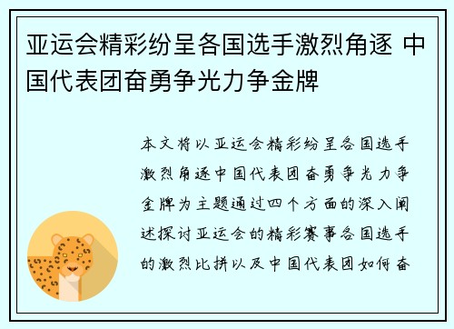 亚运会精彩纷呈各国选手激烈角逐 中国代表团奋勇争光力争金牌