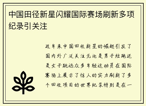 中国田径新星闪耀国际赛场刷新多项纪录引关注