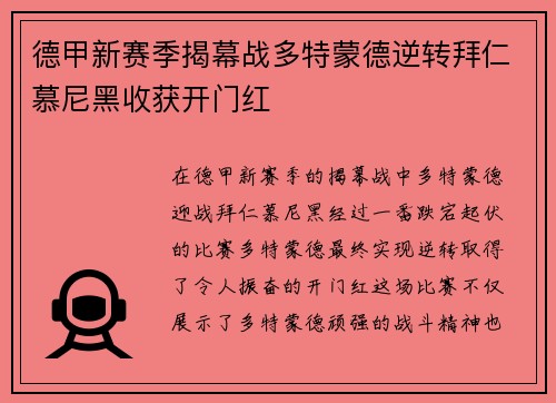 德甲新赛季揭幕战多特蒙德逆转拜仁慕尼黑收获开门红