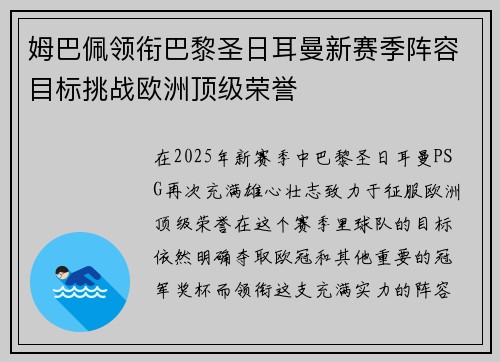 姆巴佩领衔巴黎圣日耳曼新赛季阵容目标挑战欧洲顶级荣誉
