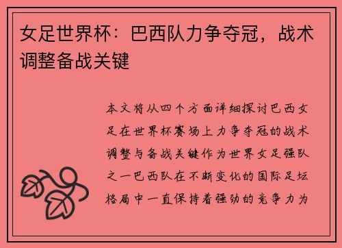 女足世界杯：巴西队力争夺冠，战术调整备战关键