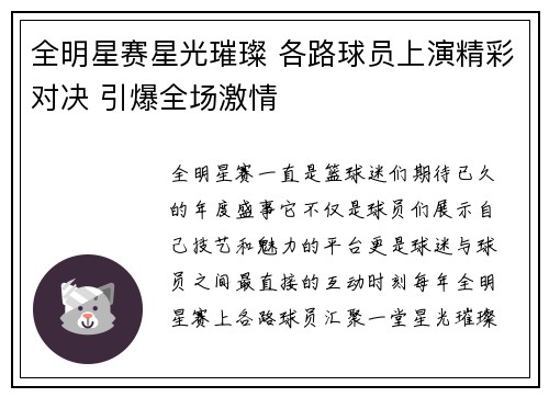 全明星赛星光璀璨 各路球员上演精彩对决 引爆全场激情