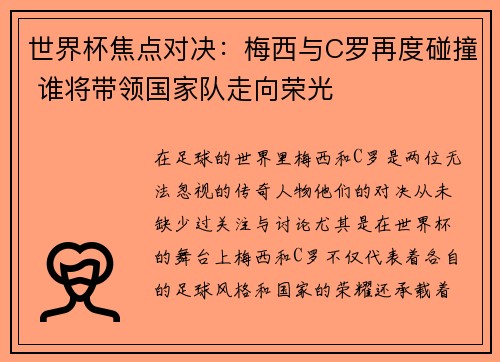 世界杯焦点对决：梅西与C罗再度碰撞 谁将带领国家队走向荣光
