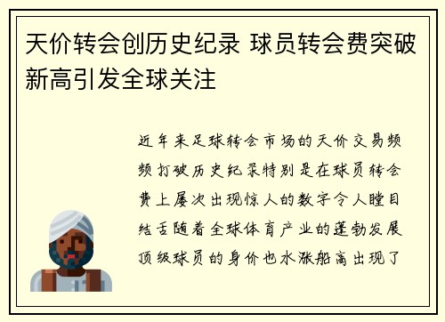 天价转会创历史纪录 球员转会费突破新高引发全球关注