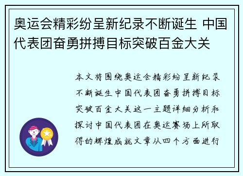 奥运会精彩纷呈新纪录不断诞生 中国代表团奋勇拼搏目标突破百金大关