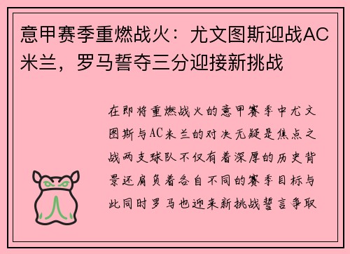 意甲赛季重燃战火：尤文图斯迎战AC米兰，罗马誓夺三分迎接新挑战