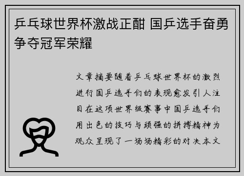 乒乓球世界杯激战正酣 国乒选手奋勇争夺冠军荣耀