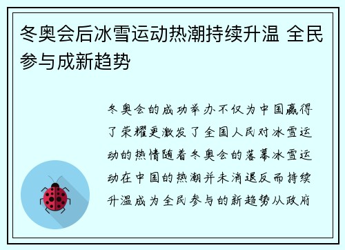 冬奥会后冰雪运动热潮持续升温 全民参与成新趋势