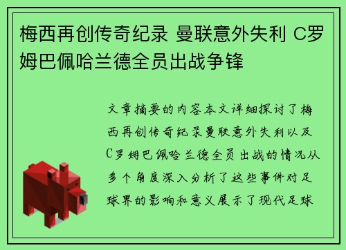 梅西再创传奇纪录 曼联意外失利 C罗姆巴佩哈兰德全员出战争锋