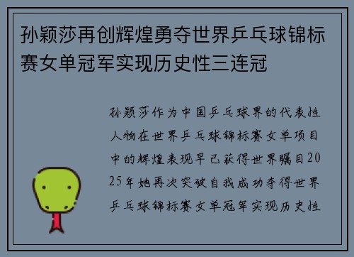 孙颖莎再创辉煌勇夺世界乒乓球锦标赛女单冠军实现历史性三连冠