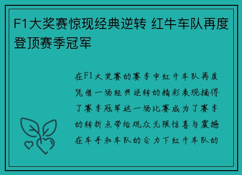 F1大奖赛惊现经典逆转 红牛车队再度登顶赛季冠军