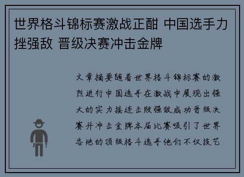 世界格斗锦标赛激战正酣 中国选手力挫强敌 晋级决赛冲击金牌