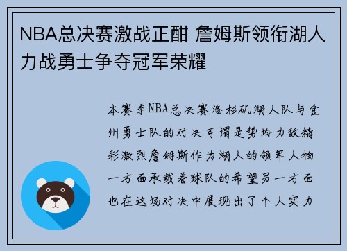 NBA总决赛激战正酣 詹姆斯领衔湖人力战勇士争夺冠军荣耀