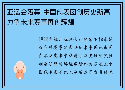 亚运会落幕 中国代表团创历史新高 力争未来赛事再创辉煌