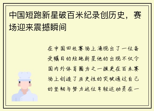 中国短跑新星破百米纪录创历史，赛场迎来震撼瞬间