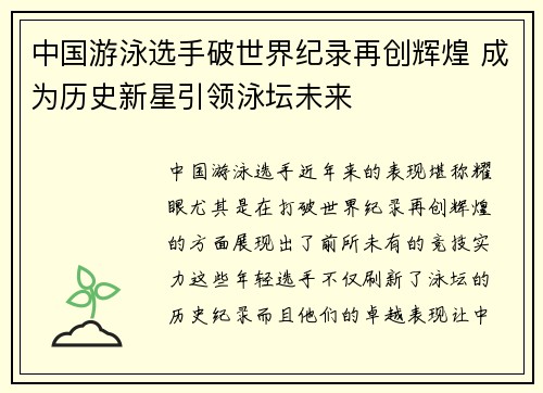 中国游泳选手破世界纪录再创辉煌 成为历史新星引领泳坛未来