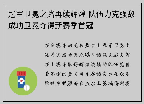 冠军卫冕之路再续辉煌 队伍力克强敌成功卫冕夺得新赛季首冠