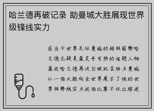 哈兰德再破记录 助曼城大胜展现世界级锋线实力