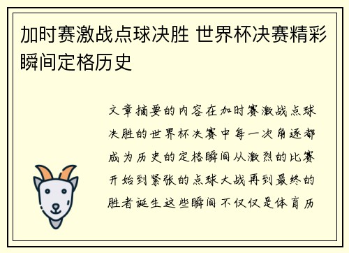 加时赛激战点球决胜 世界杯决赛精彩瞬间定格历史