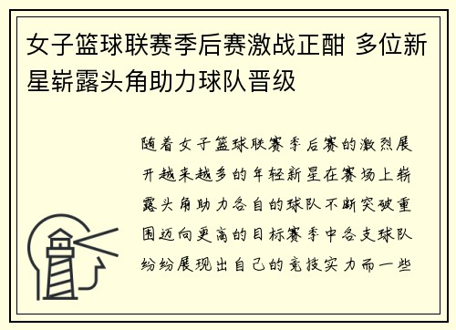 女子篮球联赛季后赛激战正酣 多位新星崭露头角助力球队晋级
