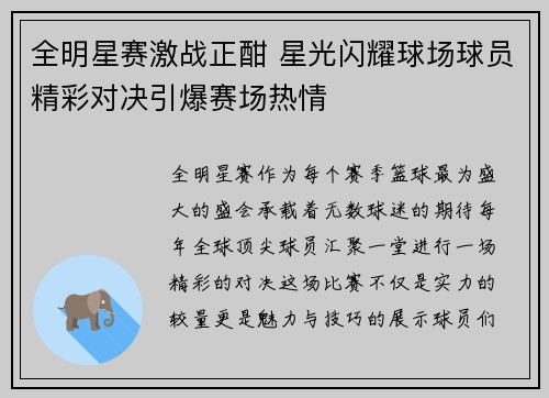 全明星赛激战正酣 星光闪耀球场球员精彩对决引爆赛场热情