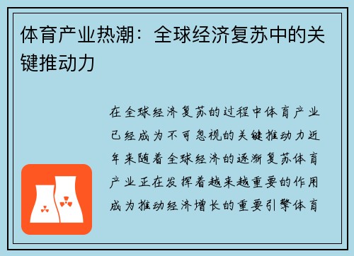 体育产业热潮：全球经济复苏中的关键推动力