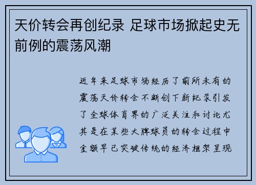 天价转会再创纪录 足球市场掀起史无前例的震荡风潮
