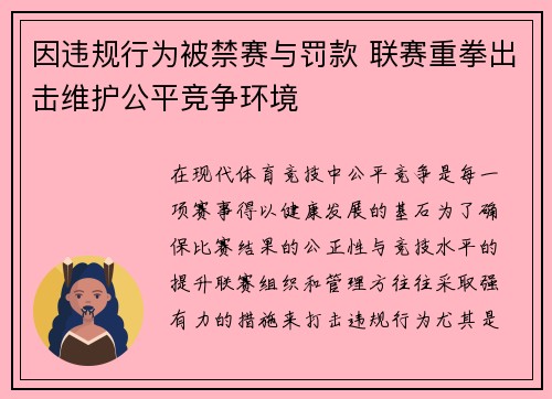 因违规行为被禁赛与罚款 联赛重拳出击维护公平竞争环境