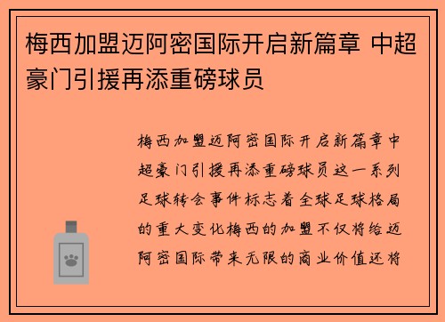 梅西加盟迈阿密国际开启新篇章 中超豪门引援再添重磅球员