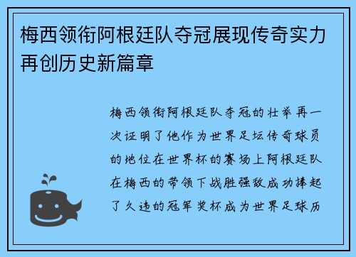 梅西领衔阿根廷队夺冠展现传奇实力再创历史新篇章