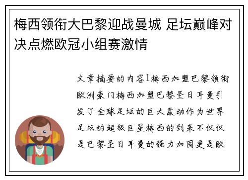 梅西领衔大巴黎迎战曼城 足坛巅峰对决点燃欧冠小组赛激情