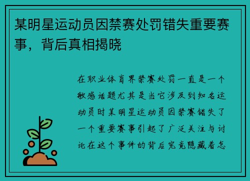 某明星运动员因禁赛处罚错失重要赛事，背后真相揭晓