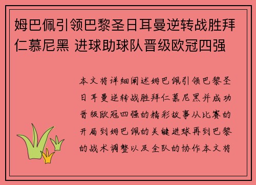姆巴佩引领巴黎圣日耳曼逆转战胜拜仁慕尼黑 进球助球队晋级欧冠四强