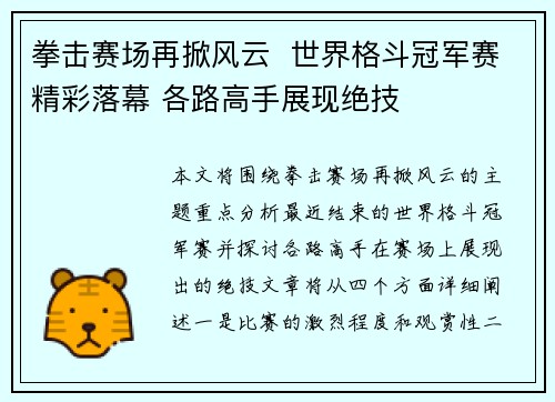 拳击赛场再掀风云  世界格斗冠军赛精彩落幕 各路高手展现绝技