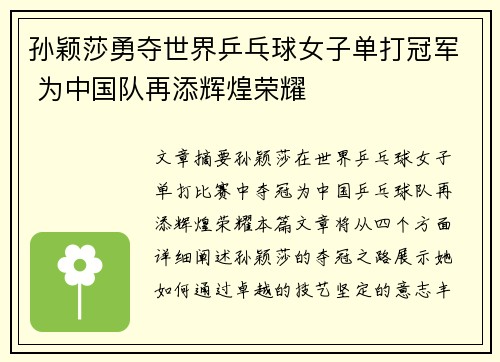 孙颖莎勇夺世界乒乓球女子单打冠军 为中国队再添辉煌荣耀