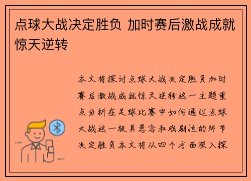 点球大战决定胜负 加时赛后激战成就惊天逆转
