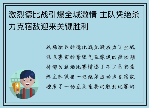 激烈德比战引爆全城激情 主队凭绝杀力克宿敌迎来关键胜利