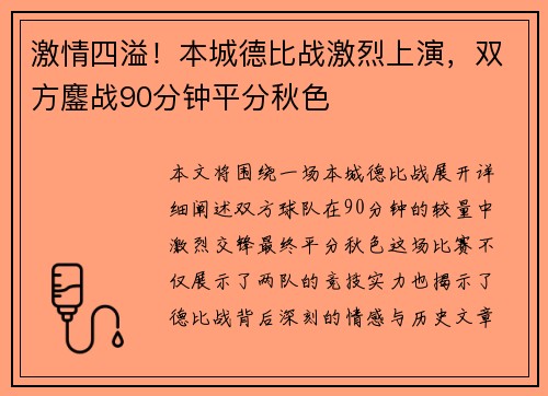 激情四溢！本城德比战激烈上演，双方鏖战90分钟平分秋色