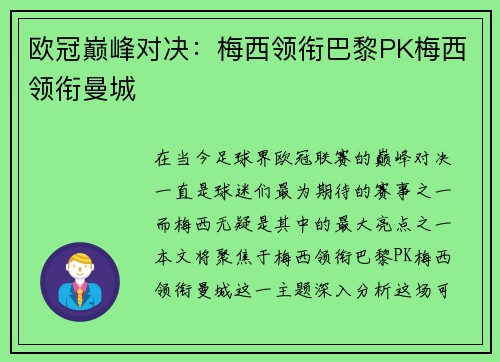 欧冠巅峰对决：梅西领衔巴黎PK梅西领衔曼城